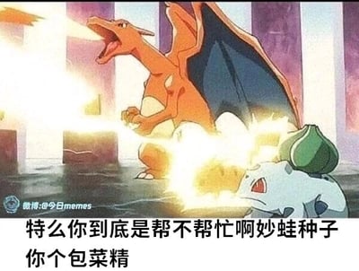 这是一张改编自动画《宝可梦》的搞笑P图，画面中喷火龙正张大嘴巴，愤怒地喷射出火焰，而火焰直接击中了身前的妙蛙种子，妙蛙种子露出痛苦的神情。图下方配有吐槽文字“特么你到底是帮不帮忙啊妙蛙种子 你个包菜精”，用暴躁的语气调侃妙蛙种子为“包菜精”，营造出一种队友迟迟不给力，自己急到发火甚至“误伤”队友的搞笑反差场景，将日常中对队友不满的情绪用宝可梦角色的互动演绎出来，滑稽感拉满。