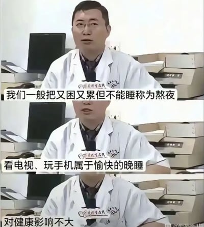 图片为一名穿白大褂的医生形象坐在办公室，分为三格，配以科普风格的文字，解读晚睡的不同类型。画面配文指出：无法入睡被称为熬夜，看电视和玩手机属于愉快的晚睡，对健康影响不大。整体语言看似官方科普，实际上带有自嘲与安慰意味，非常适合现代人调侃自己的熬夜习惯。该图在社交媒体上常用来自我安慰或调侃晚睡行为。存在一定“熬夜也合理”的网络流行语调侃色彩。