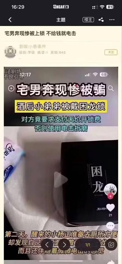 这是一张NGA论坛的帖子截图，楼主“割喉小巷事件”分享了一段抖音平台的自媒体视频内容。视频属于“普法剧场”类，讲述了男子小杨奔现后，酒后醒来发现自己下体被戴上了名为“困龙”的带电击功能的锁具，对方以此索要天价开锁费，否则就用电击折磨他的猎奇勒索事件。截图中展示了视频的标题、字幕内容，以及“困龙”锁的包装盒，整体内容偏向猎奇的社会事件警示，被搬运至论坛供网友讨论。