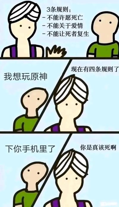 这是一幅三格连环卡通漫画，改编自经典的神灯许愿故事。第一格中，头戴头巾的神灯精灵向光头角色列出三条许愿禁令：不能许愿死亡、不能涉及爱情、不能让死者复生；第二格中，光头角色许愿“我想玩原神”，神灯精灵回应“现在有四条规则了”，暗示玩原神如同“要命”；第三格中，神灯精灵直接说“下你手机里了”，光头角色则暴怒地骂道“你是真该死啊”。整个漫画通过反套路的情节，利用原神玩家圈子里“原神占用大量时间、容易让人沉迷”的自嘲梗，制造出反差搞笑的效果，调侃这款游戏仿佛“陷阱”一般，许愿玩原神反而像是被坑，引发玩家的共鸣。