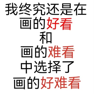 这是一张纯文字类的自嘲梗图，通过巧妙的文字拆分玩梗制造笑点。图中文字为“我终究还是在画的好看和画的难看中选择了画的好难看”，将原本的两个对立选项“画得好看”与“画得难看”，融合衍生出“画得好难看”的表述，既呼应了前文的两个选项，又精准地自嘲自身绘画水平不佳。文字排版上特意将“好看”“难看”“好难看”中的对应文字用红色标注，进一步突出玩梗的核心内容，整体风格幽默诙谐，很适合用来调侃自己在绘画方面的无奈。