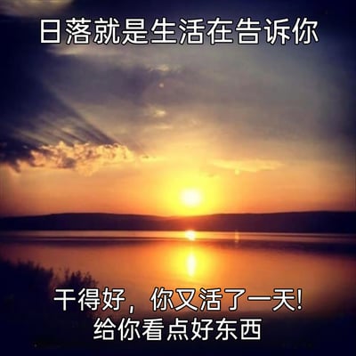 这是一张充满治愈感的图文内容，画面主体是静谧的湖面日落景观：夕阳悬在远处山峦上方，橙黄色的暖光铺满天空与湖面，太阳的倒影在平静的湖面上形成明亮的光带，整体氛围温暖又宁静。图片搭配了拟人化的鼓励文字，将日落赋予了生活奖励的意义，向观者传递“熬过一天就值得肯定，日落是生活赠予的美好馈赠”的情绪价值，用松弛的口吻给当代人带来情绪慰藉，接纳日常的平凡，肯定自己的坚持。