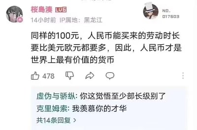 这是一张国内社交平台的用户发帖截图，用户「桜島湊」（LV6等级，IP属地黑龙江，14小时前发布）发布了一段颇具争议的观点：同样的100元，人民币能购买到的劳动时长比美元、欧元更多，因此人民币是世界上最有价值的货币。该帖子收获了478个点赞，下方展示了两条其他用户的评论，分别是「虚伪与骄纵」调侃道「你这觉悟至少部长级别了」，「克里姆索」评论「我羡慕你的才华」，此外还有共14条未展开的回复。发帖用户的头像是动漫《青春猪头少年不会梦到兔女郎学姐》中的樱岛麻衣，评论区上方的用户头像是《名侦探柯南》中的怪盗基德。