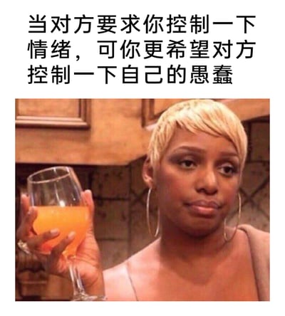 这是一张图文结合的情绪表达类表情包，上方配有中文文字“当对方要求你控制一下情绪，可你更希望对方控制一下自己的愚蠢”，下方是一位出自美国真人秀的黑人女性：她留着金色短发，戴着大圈耳环，手持一杯橙色饮品，表情带着无奈、不屑又隐忍的神态，精准传递出在社交或沟通场景中，被他人要求控制情绪，但内心却认为对方才是问题根源的无语、吐槽的情绪，非常适合用来表达对他人言行的不满却不想直接爆发的心情。