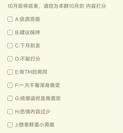 这是一张用于群组内容评价的打分表，标题为"10月即将结束，请您为本群10月的内容打分"。表格包含多个评分选项，从正常评价到带有粗俗和不当内容的选项不等，反映了网络群组中常见的幽默与讽刺表达形式。
