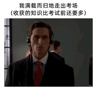 这是一张结合经典影视截图制作的搞笑考试梗图，上方配文“我满载而归地走出考场（收获的知识比考试前还要多）”，图中是电影《美国精神病人》里的角色帕特里克·贝特曼，他身着正式西装、戴着耳机，表情冷峻严肃。这张图用反差感制造幽默效果，调侃了不少考生的真实经历：在考试过程中通过试卷题目才接触到此前未掌握的知识点，考完试反而“收获”了更多之前没学到的内容。