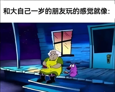 图片上方配有文字'和大自己一岁的朋友玩的感觉就像:'，下方是动画《探险时光》的场景截图。画面中一位白发戴眼镜的老妇人穿着黄色围裙，坐在木屋门廊的台阶上，手里端着茶杯和点心。旁边有一个紫色的小生物，同样面前放着点心，睁着大眼睛看向老妇人。场景发生在夜晚，背景是深蓝色的夜空和透出暖黄色灯光的窗户，营造出温馨的氛围。图片通过年龄差距极大的两个角色在一起喝茶的画面，幽默地表现了和仅大一岁的朋友相处时却感觉有代际差异的有趣体验。