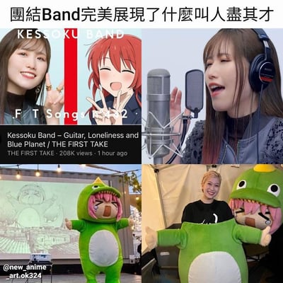 这是一张展示Kessoku Band（团结Band）的四格拼贴图片，完美诠释了乐队成员各展所长的团队精神。左上角是乐队相关人物照片，右上角是一位戴着耳机正在麦克风前唱歌的女性，左下角是一个穿着绿色恐龙服装的表演者在舞台上，右下角则是一个人与大型绿色鱼形吉祥物的合影。