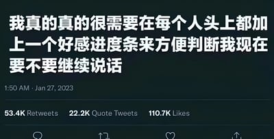 这是一张社交媒体截图，背景为深色，主要内容为白色文字：“我真的真的很需要在每个人头上都加上一个好感进度条来方便判断我现在要不要继续说话”。截图下方显示发布时间为“1:50 AM · Jan 27, 2023”，以及互动数据：53.4K转发、22.2K引用推文和110.7K点赞。图片通过幽默的方式表达了人们在社交中因难以判断他人反应而产生的焦虑，希望像游戏中一样有直观的好感度进度条来辅助沟通决策。