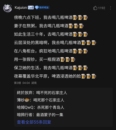 这是百度贴吧用户Kajuion发布的一条玩梗内容，将万能青年旅店的经典摇滚歌曲《杀死那个石家庄人》的歌词进行全面改编，把原歌词中描绘华北平原普通人压抑生活的每一句，都替换为和“喝几瓶啤酒”相关的内容，每句结尾还配上啤酒表情，将原歌曲的沉重感用戏谑的喝啤酒行为消解。评论区的其他网友也纷纷跟进玩梗，改编原歌曲的标题，创造出“喝不死的石家庄人”“杀死那个青岛人”等内容，还有网友调侃这是“最酒蒙子的一集”，整体是网络社区里对经典音乐作品的趣味二次创作，充满了轻松的调侃氛围。