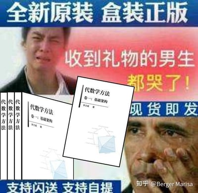 这是一张网友自制的恶搞梗图，模仿电商平台售卖热门礼物的夸张宣传风格制作。图中顶部用醒目的蓝色大字标注「全新原装 盒装正版」，中间搭配一张崩溃痛哭的男性表情包，配文「收到礼物的男生都哭了！」，画面下方展示了多本李文威所著的《代数学方法 卷一：基础架构》，右下角则是用手擦眼泪的奥巴马表情包，底部还有「现货即发」「支持闪送 支持自提」的电商标语。
这张图的梗点在于《代数学方法》是一本内容艰深的专业数学书籍，难度极高，用「收到礼物的男生都哭了」的夸张表述，调侃这本硬核书籍会让收到它的人因为学习压力而崩溃，用搞笑的方式放大了学习专业硬核知识的痛苦。
