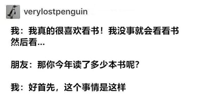 一张自嘲风格的对话梗图，左侧显示企鹅头像及用户名'verylostpenguin'。内容为：'我'声称自己热爱读书、没事就看书，却在朋友追问'今年读了多少本书'时，用'好首先，这个事情是这样'开始含糊其辞，生动展现了'伪读书爱好者'被戳穿时的尴尬与心虚，充满生活气息和幽默感。