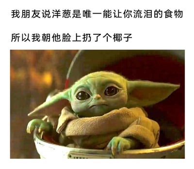 这是一张图文混排的搞笑梗图，上方配有两段冷笑话文字：“我朋友说洋葱是唯一能让你流泪的食物”“所以我朝他脸上扔了个椰子”，下方是美剧《曼达洛人》中尤达宝宝的剧照，尤达宝宝委屈无辜的神态和文字里整蛊朋友的行为形成反差，利用“流泪”的不同成因——洋葱的刺激性不适和椰子砸脸的物理疼痛制造无厘头笑点，让整个梗图显得滑稽又有趣。