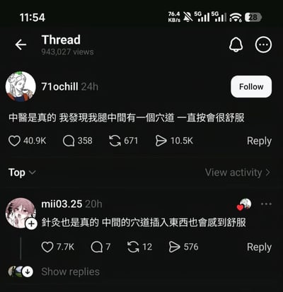 这是一张手机截取的X平台（原Twitter）深色模式的帖子截图，用户71ochill发布主帖称“中醫是真的 我發現我腿中間有一個穴道 一直按會很舒服”，该主帖获得4.09万点赞。下方高赞回复是用户mii03.25留言：“針灸也是真的 中間的穴道插入東西也會感到舒服”，该回复获得7.7千点赞。两个用户均使用二次元角色作为头像，内容表面讨论中医穴位和针灸，实际是带有性暗示的双关低俗梗，暗指生殖器官相关内容，属于黄段子玩笑。