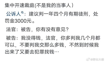 这是一段记录速裁庭庭审对话的纯文字内容，场景为集中开设的速裁庭（发布者标注该被告并非自己的当事人）。公诉人提出量刑建议，建议判处被告一年四个月有期徒刑，并处3000元罚金；随后法官询问被告对该量刑建议的意见，被告表示自己没有钱缴纳罚金，请求法官可以多判自己几个月刑期，不要让自己交这么多钱，甚至说出‘不然到时候我出来了又要去犯罪找钱’的荒诞言论。这段对话展现了被告错误的法律认知和荒诞的诉求，既让人觉得可笑，又折射出部分人对法律处罚的错误态度，充满荒诞感。
