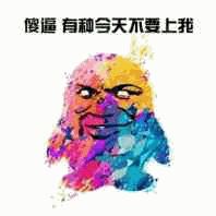 傻屌有种今天不要上我 彩色抽象角色图