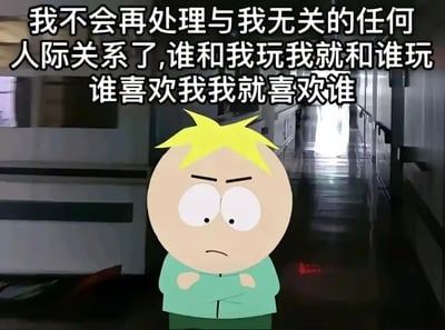 这是一张网友自制的合成表情包，背景选取了昏暗的室内走廊场景，前景是美国经典成人动画《南方公园》中的角色巴特斯·斯多奇。巴特斯双臂抱在胸前，眉头微皱，神情委屈又带着一丝赌气，身体蜷缩的姿态传递出抗拒、自我封闭的情绪。图片上方配有醒目的白色文字：“我不会再处理与我无关的任何人际关系了,谁和我玩我就和谁玩 谁喜欢我我就喜欢谁”，直白地表达了一种在人际关系中感到疲惫后，选择摆烂、简化社交的佛系态度，精准戳中当代人在面对复杂社交时想要逃避、只维持舒适社交圈的心情，很容易引发共鸣，常被用于社交平台抒发这类情绪。