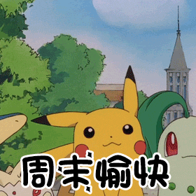 宝可梦全员祝你周末愉快