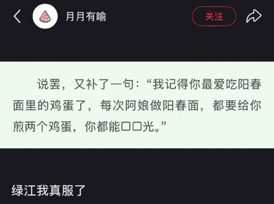 该图片为社交媒体平台帖子截图，顶部显示用户“月月有喻”（西瓜头像）及关注、分享按钮。主体内容为一段叙事文字：“说罢，又补了一句：‘我记得你最爱吃阳春面里的鸡蛋了，每次阿娘做阳春面，都要给你煎两个鸡蛋，你都能口口光。’”，底部另有文字“绿江我真服了”，疑似对“绿江”平台或内容的吐槽。整体为纯文字社交媒体界面，无图像元素。