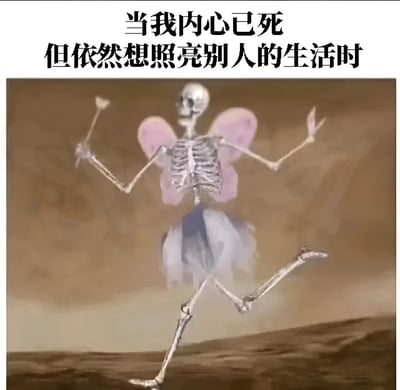这张梗图展示了一个穿着仙子服装的骷髅，手持魔法棒奔跑，上方配有文字'当我内心已死但依然想照亮别人的生活时'。图中通过骷髅（象征内心已死）与仙子（象征照亮他人）的形象反差，传递出一种无奈却依然保持善意的情绪，带有自我调侃和温暖的双重意味。