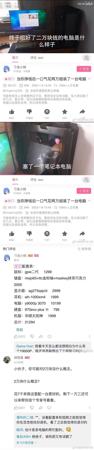 这是一组拼接的哔哩哔哩热门视频截图，视频标题为《当你挣钱后一口气花两万组装了一台电脑》，视频开头展示了看似高端的组装电脑外观，随后揭晓机箱内实际仅放置了一台笔记本电脑，作者置顶的配置表显示总花费21294元，其中主要开销为联想Y9000P笔记本和华硕太阳神机箱及各类外设，评论区有用户调侃作者对装机预算没有概念，用七千就能配出更好的台式机，剩余的钱还能挂专家号，整体内容是一个搞笑的数码整活视频，因“伪装机”的迷惑行为引发网友吐槽。