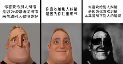 这是一组由三张图片横向拼接而成的连环表情包，核心角色是迪士尼皮克斯动画《超人总动员》中的超能先生（巴鲍勃）。三张图从左到右依次呈现了对“喜欢给别人纠错”这一行为的三种动机解读：左侧图为动画原版的超能先生，面带温和自信的微笑，配文“你喜欢给别人纠错是因为你想通过纠错来帮助别人做得更好”，代表着正向利他的动机；中间图是真人化风格的超能先生，表情略带局促尴尬，配文“你喜欢给别人纠错是因为你注重细节”，代表着中性的自我特质动机；右侧图是黑化风格的超能先生，表情阴沉诡异，配文“你喜欢给别人纠错是因为你喜欢纠错尤其是纠正别人的错误”，直指部分人只是享受纠错本身的快感，带有讽刺意味。整组图通过角色形象风格和表情的递进变化，调侃了不同动机下爱给他人纠错的人群，将行为动机从正向逐步过渡到带有负面倾向的本质，反差感强烈，精准戳中了社交场景中这类行为的不同特质。