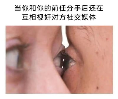 图片上方配有文字'当你和你的前任分手后还在互相视奸对方社交媒体'，下方是两张眼睛近距离对峙的特写照片，眼神锐利，仿佛双方正在暗中监视对方，生动描绘了分手后仍互相关注对方社交媒体的尴尬又紧张的状态。