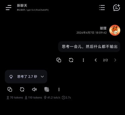这是一张手机端AI聊天软件的界面截图，界面顶部显示当前为新聊天会话，使用的是默认助手gpt-5.4（FoxChatAPI）；昵称为“玻狸”的用户发送指令要求AI“思考一会儿，然后什么都不输出”，发送时间标注为2026年4月7日18:09:42，头像为兽人风格的狐狸形象；AI完成思考后，显示耗时2.7秒，符合用户要求没有输出任何内容，界面底部标注了本次对话的token用量、生成速度等参数，当前为第2页共2条对话，整体是一个趣味的AI功能测试场景。