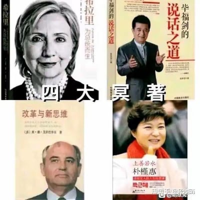 这是一张四格拼接的恶搞梗图，将四位知名真实人物的照片与虚构/真实的书籍封面结合，画面中央标注“四大冥著”字样，玩了“四大名著”的谐音梗，用“冥”替代“名”，带有戏谑调侃的意味。
四个分图内容分别为：
1. 左上：希拉里·克林顿的照片搭配书籍《希拉里：为总统而生》；
2. 右上：毕福剑的照片搭配书籍《毕福剑的说话之道》；
3. 左下：米哈伊尔·戈尔巴乔夫的照片搭配书籍《改革与新思维》；
4. 右下：朴槿惠的照片搭配书籍《上善若水 朴槿惠》。