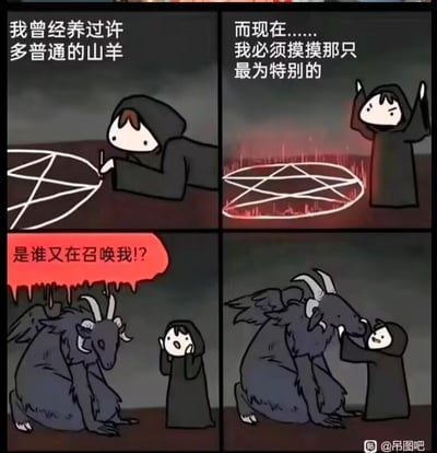 四格连环漫画，讲述兜帽角色从养普通山羊到召唤恶魔山羊的搞笑故事。第一格：角色蹲在地上绘制五角星法阵，配文“我曾经养过许多普通的山羊”；第二格：角色举手，法阵发出红光，配文“而现在……我必须摸摸那只最为特别的”；第三格：长有翅膀和角的恶魔山羊出现，红色气泡喊“是谁又在召唤我!?”；第四格：角色伸手触摸恶魔山羊的脸，山羊表情温顺。整体风格幽默，通过反差萌制造笑点。