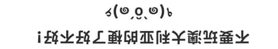图片为白色背景，上方有一个可爱的表情符号“ヾ(๑˃◡˂๑)ﾉ”，下方是倒置的黑色文字“要不要玩澳大利亚的梗了好不好i”。整体风格俏皮，通过倒置文字和表情符号营造轻松互动的氛围。
