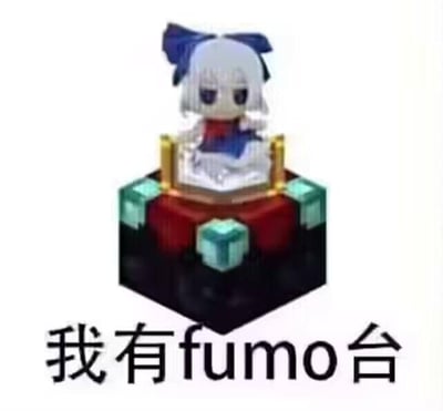 这是一张ACG爱好者自制的P图梗图，将东方Project系列中角色魂魄妖梦的fumo毛绒手办，放置在《我的世界》的附魔台模型上，下方配文“我有fumo台”。图中运用了谐音梗：“fumo”既指代东方系列的fumo毛绒手办，又与《我的世界》里的“附魔”发音相近，把附魔台玩梗改成“fumo台”，将两个热门ACG IP的元素结合，用来在爱好者圈子里玩梗整活，风格搞笑有趣。