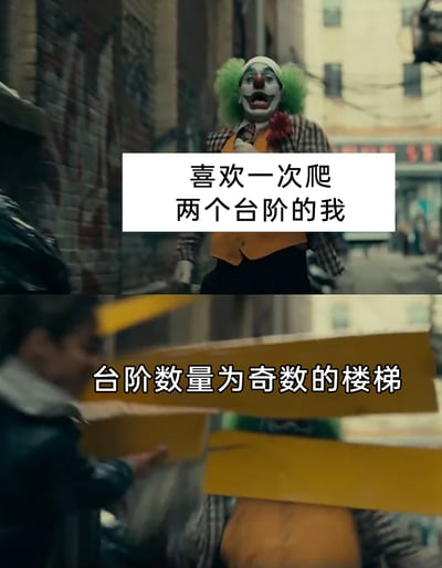 这是一张由电影《小丑》的两张截图拼接而成的趣味梗图，上半部分展示了穿着小丑服装的亚瑟站在楼梯下的画面，配文“喜欢一次爬两个台阶的我”，对应生活中习惯一次跨两级台阶的人群；下半部分是亚瑟被人用黄色板子击打的画面，配文“台阶数量为奇数的楼梯”，用夸张的影视场景来具象化习惯跨两级台阶的人遇到奇数台阶时，最后剩下一个台阶的无奈与尴尬，将日常小细节的情绪用戏剧化的画面呈现，引发共鸣。