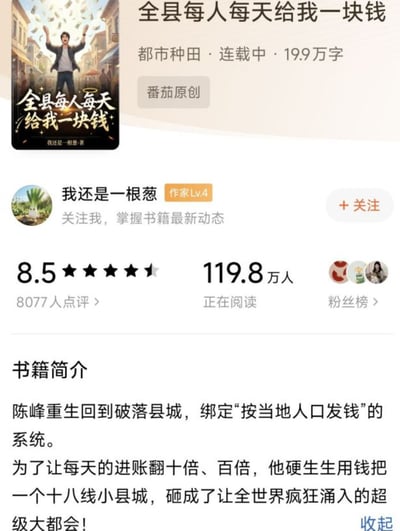 这是一张手机端番茄小说平台的网络小说详情页截图，展示了原创小说《全县每人每天给我一块钱》的相关信息。左上角是小说封面，封面上绘制了一名高举双手欢呼的男性，周围飘散着大量钞票，印有小说名和作者名；页面上方标注该小说属于都市种田分类，目前处于连载状态，总字数19.9万字，标注为番茄原创。接下来展示作者信息，作者笔名是“我还是一根葱”，等级为作家Lv.4，个性签名为“关注我，掌握书籍最新动态”，右侧设有关注按钮。随后是小说数据：该小说评分为8.5分，共有8077人点评，有119.8万人正在阅读，还设有粉丝榜入口。页面下方是书籍简介，介绍了小说剧情：主角陈峰重生回到破落县城，绑定了“按当地人口发钱”的系统，为了提升每日进账，主角直接用投资把原本的十八线小县城发展成了吸引全世界涌入的超级大都会。