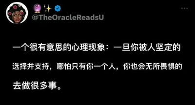 这是一张社交媒体截图，背景为黑色。左上角显示用户头像（一位头戴花环的人物形象）及用户名@TheOracleReadsU，旁边配有水晶球、星星和对勾表情符号。主体内容为白色文字，描述了一个心理现象：'一旦你被人坚定的选择并支持，哪怕只有你一个人，你也会无所畏惧的去做很多事。' 整体风格偏向励志与心理知识分享。