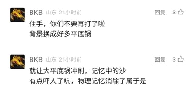 这是一张社交媒体评论截图，来自用户BKB（IP地址显示为山东），发布于21小时前，两条评论均获得3个点赞。第一条评论改编偶像剧《流星花园》的经典台词“住手，你们不要再打了啦”，提议将相关场景背景换成好多平底锅；第二条评论改编歌曲《被风吹过的夏天》的歌词，创作出“就让大平底锅冲刷，记忆中的沙”，并调侃这属于“物理记忆消除”，通过将平底锅与记忆消除结合，制造出搞笑的反差感，是典型的网络玩梗内容。用户的头像是游戏《DOTA2》中的道具黑皇杖（BKB）。
