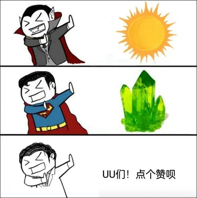 这是一张三格漫画梗图，通过吸血鬼怕太阳、超人怕氪石的设定，搞笑对比UP主（指网络内容创作者）最怕观众不给点点赞。前两格经典角色都表现出害怕并做“退开”姿势，最后一格UP主用同样的姿势请求点赞，形成幽默自嘲。

**双关说明**：用虚构角色“天敌”类比UP主的“天敌”（没人点赞），并用“UU们”网络说法拉近和观众距离，属于网络自黑梗。