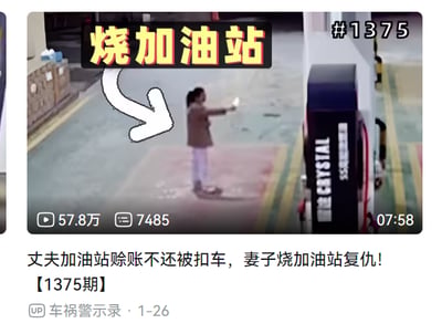 这是一段B站警示类视频的截图，画面展示了一名女子站在加油站区域，手中拿着点燃的物品，上方有醒目的黄色黑边文字“烧加油站”，箭头指向该女子，点明行为。下方的视频标题说明事件缘由：丈夫在加油站赊账不还导致车辆被扣，妻子为了报复做出纵火加油站的极端行为。视频拥有57.8万播放量、7485条评论，时长7分58秒，发布者为“车祸警示录”，发布时间为1月26日，属于社会安全警示类内容，无谐音梗或双关含义。