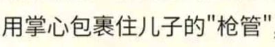这是一张纯文字图，图中文字为“用掌心包裹住儿子的"枪管"”。<br>其中“枪管”是双关隐喻，指代男性生殖器，属于低俗擦边的文字内容，利用词语歧义制造不当暗示，格调低下。