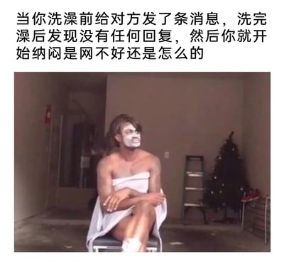 这是一张顶配底文的搞笑梗图，上方文字描述了一个极具共鸣的日常场景：洗澡前给在意的人发送了消息，洗完澡后却发现没有收到任何回复，于是开始陷入自我怀疑，纳闷是网络出了问题还是对方不想回复。下方的图片中，一个裹着浴巾、脸部有白色涂抹物（看起来刚洗完澡）的人，双臂交叉抱在胸前坐在椅子上，表情郁闷纠结，完美契合了文字里那种等待消息回复却落空的忐忑、疑惑又有点小失落的心情，用夸张的形象放大了这种日常的小情绪，十分搞笑又戳中人心。
