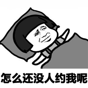 期待被约的卡通人物