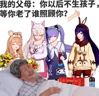 这是一张图文混排的P图改编梗图，上方配文“我的父母：你以后不生孩子，等你老了谁照顾你？”，并配有一个竖大拇指的手势插画；下方是一位躺在病床上的老奶奶，面带笑容，看起来十分开心，旁边围绕着四位A-SOUL的虚拟偶像：嘉然手持向日葵花束，乃琳提着装满水果的果篮，向晚拿着类似手机的物品，贝拉提着红色礼品盒和百事可乐，用虚拟偶像探望老人的画面，回应了父母关于“老了无人照顾”的质疑，以趣味化的方式表达了年轻人可以用自己的方式（比如精神层面的陪伴、同好间的互助等）来回应传统生育观念的调侃，是对当下年轻人不愿生育话题的创意化表达。