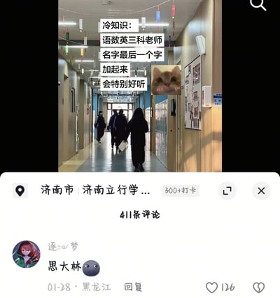 这是一张社交媒体截图，上半部分为学校走廊实拍画面，走廊内有多名穿着深色衣物的学生正向远处行走，天花板悬挂有彩色小吊饰，画面旁配文“冷知识：语数英三科老师名字最后一个字加起来会特别好听”，还搭配了一张脸颊泛红的害羞橘猫表情包；下半部分是对应内容的评论区，定位显示为济南立行学校，共有411条评论，获赞最高的评论由用户“逐梦”于1月28日在黑龙江发布，内容为“思大林”搭配黑脸表情，该内容为谐音梗，对应“斯大林”，恰好呼应上方冷知识的内容，这条评论共获得126个点赞。
