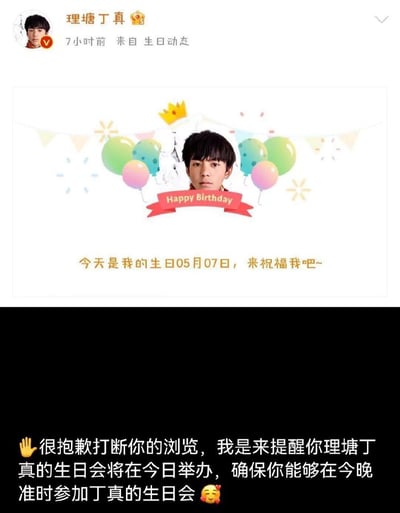 这张图由上下两部分拼接而成，上半部分是国内社交平台上公众人物理塘丁真发布的官方生日动态截图，显示该动态发布于7小时前，标注来源为「生日动态」，动态内的生日宣传图以丁真的头部肖像为中心，周围搭配彩色气球、小皇冠、三角拉花等生日元素，还有写有「Happy Birthday」的红色横幅，下方配金色文字「今天是我的生日05月07日，来祝福我吧~」；下半部分为黑色背景，搭配举手表情和文字「很抱歉打断你的浏览，我是来提醒你理塘丁真的生日会将在今日举办，确保你能够在今晚准时参加丁真的生日会」，末尾还有带爱心的害羞表情，整体是结合丁真生日动态制作的玩梗内容。