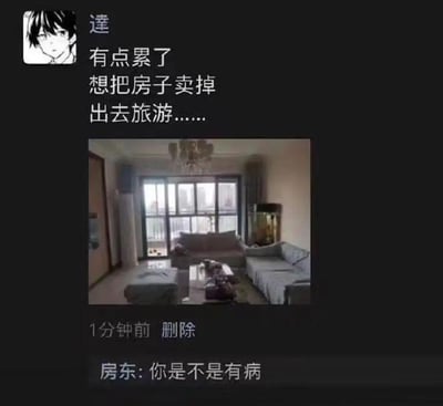 这是一张模拟微信朋友圈的搞笑截图，用户“達”发布动态称自己有点累，想把房子卖掉出去旅游，并配上了一张客厅的照片，动态下方标注“1分钟前 删除”。在动态的最下方，房东回复道：“你是不是有病”。整个内容的笑点源于租客混淆了租住房的所有权，把不属于自己的房子当成个人财产想出售，这种离谱的乌龙行为引发房东的愤怒吐槽，是一个充满生活趣味的搞笑段子，没有双关、谐音梗等内容。