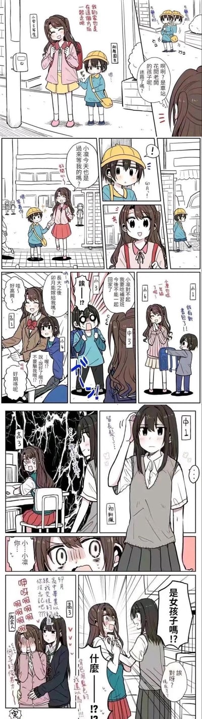 这是一篇时间线叙事的短篇条漫，讲述小学五年级的女生卯月偶遇迷路的幼稚园小朋友小凛，之后两人一路相伴成长。卯月始终将小凛认成男生，不仅期待长大后和对方结婚，还在小凛说要上补习班无法同行时大受打击。随着两人从小学步入初中、高中，卯月留起了长发，小凛也渐渐长开，直到高中时期，卯月才震惊地得知，自己憧憬多年的青梅竹马居然是女生，瞬间陷入崩溃，充满了搞笑的反差感。