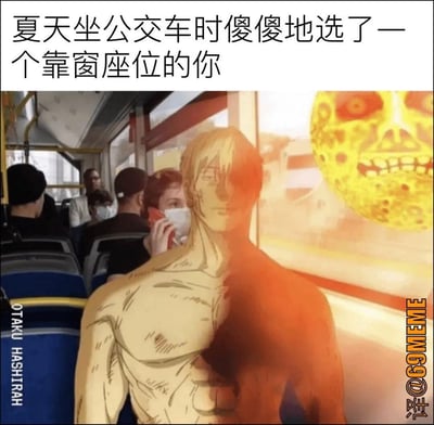 这张梗图巧妙地将现实公交车场景和动画元素结合，画面上展现了一个人在夏天选择了公交车的靠窗座位，结果被窗外强烈阳光直射的场面。图片右下角将人物身体一半PS成了动画风格的炭化或灼伤状态，形象夸张地表现出被晒太阳“烤焦”的感觉，极具喜感。用来形容夏天坐靠窗位时的无奈和后悔。

有明显双关和夸张的表现方法：通过一半“烧焦”的动漫人物，暗示在公交车阳光直射下，乘客就像在被烤一样。