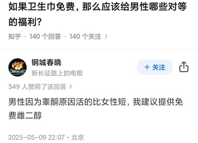 这是一张知乎问答的截图，问题为「如果卫生巾免费，那么应该给男性哪些对等的福利？」，用户「钢城春晓」给出了一个玩梗式的回答：因睾酮影响男性寿命短于女性，建议提供免费雌二醇，该回答获得349人赞同。回答用黑色幽默的方式，以生理差异为依据提出对应的「对等福利」，是对问题的趣味回应，没有双关、谐音梗或暗示内容。