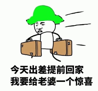 图片中是一个戴着绿色帽子的简笔画风格人物，双手各提着一个棕色行李箱，正快速奔跑。人物面部表情看起来有些期待又略带紧张。图片下方配有文字：“今天出差提前回家 我要给老婆一个惊喜”。图中存在双关梗，绿色帽子在中国文化中暗指配偶出轨，因此这里的“惊喜”实际上带有讽刺意味，暗示最终的“惊喜”可能会是丈夫发现自己被背叛。