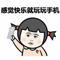 感觉快就玩手机 感觉快乐就玩手机